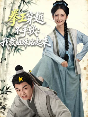 拳王穿越不手軟：我教姐妹站起來(lái)（80集）李星達(dá)＆邵年