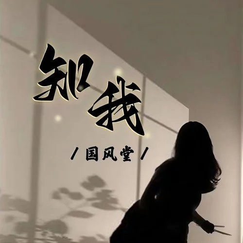 知我-国风堂