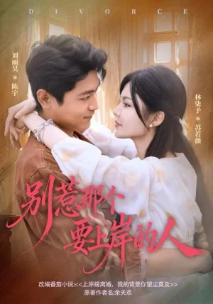 别惹那个要上岸的人(81集)刘雨昊&林柒予 别惹那个要上岸的人(81集)刘雨昊&林柒予