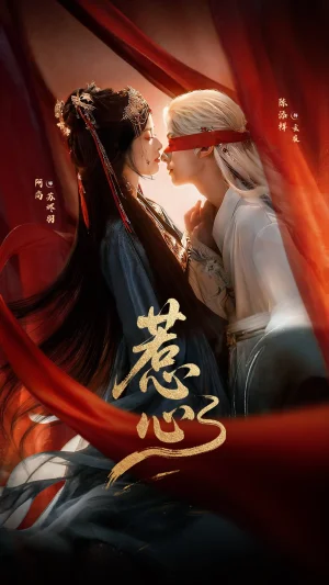 惹心（74集）陈添祥＆阿尚（魏江）