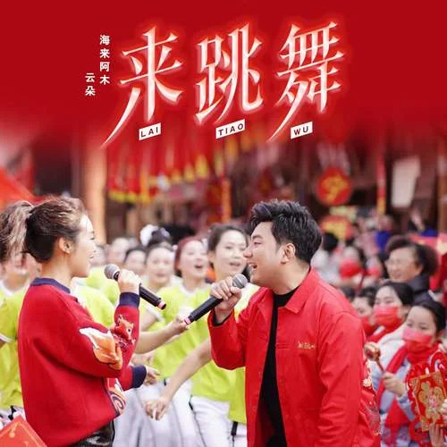 来跳舞-海来阿木&云朵