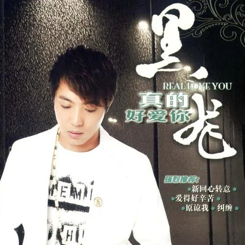 新回心转意-黑龙