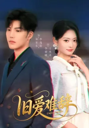 旧爱难辞(60集) 旧爱难辞(60集)