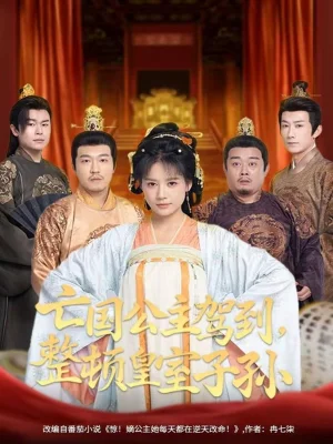 亡國公主駕到，整頓皇室子孫（77集）萬笙＆王飛喬