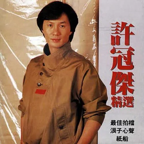 天才白痴梦-许冠杰