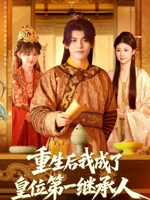 重生后我成了皇位第一繼承人（142集）林準＆城城（宋亞娟）