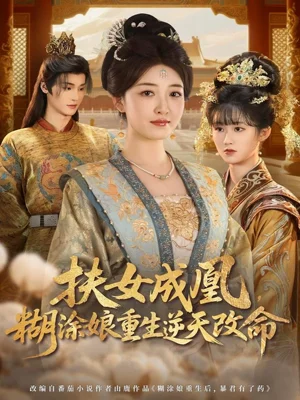 扶女成凰，糊涂娘重生逆天改命（77集）郭康敏＆郭靜