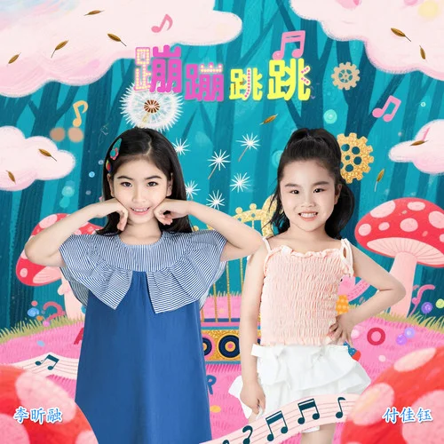 蹦蹦跳跳-李昕融