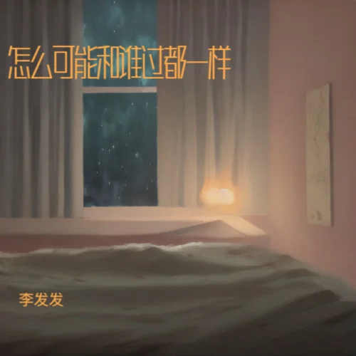 怎么可能和谁过都一样-李发发
