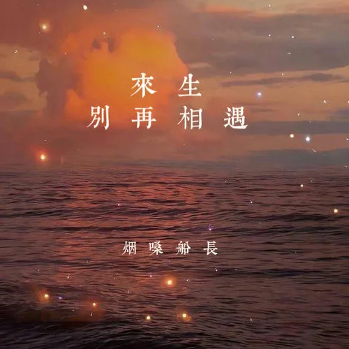 来生别再相遇-烟嗓船长