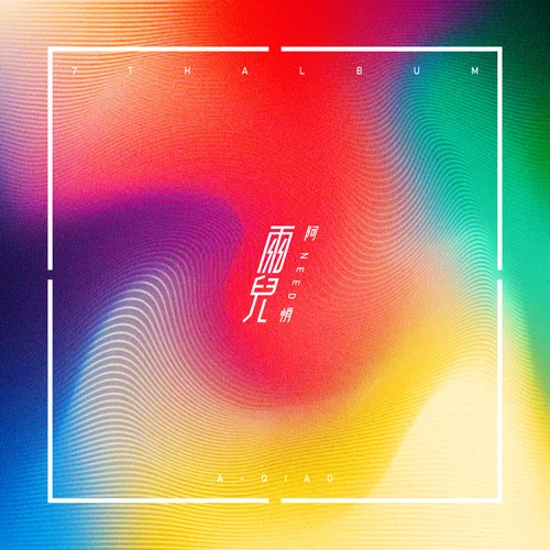 绿茶和白莲-阿悄