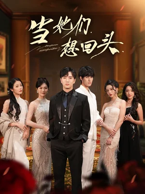 當(dāng)她們想回頭（54集）張瀟予＆田星熠