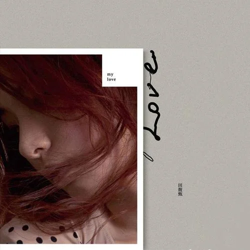 魔鬼中的天使-田馥甄