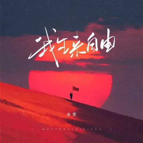 我生来自由 (2025合唱版)-金雯