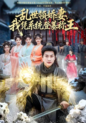 乱世领娇妻我凭系统登基称王（80集）卢美汕&郭嘉琦