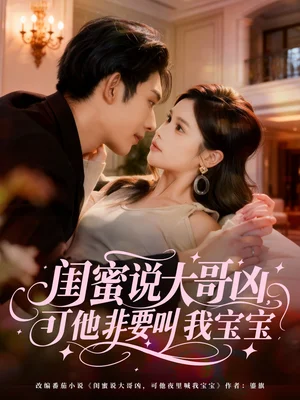 闺蜜说大哥凶,可他非要叫我宝宝(60集)曹皓添(曹天睿)&舒沁儿 闺蜜说大哥凶,可他非要叫我宝宝(60集)曹皓添(曹天睿)&舒沁儿