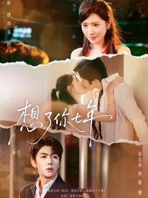 想了你七年＆枕上独宠（80集）张北淅＆蒋昕妍