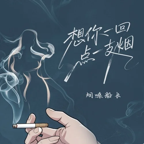 想你一回点一支烟-烟嗓船长