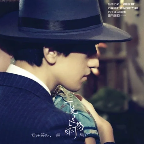 下完这场雨-后弦