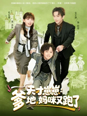 天才崽崽：爹地，妈咪又跑了（75集）宋宇博＆苟钰浠