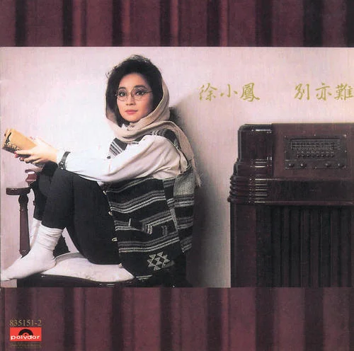 明月千里寄相思-徐小凤