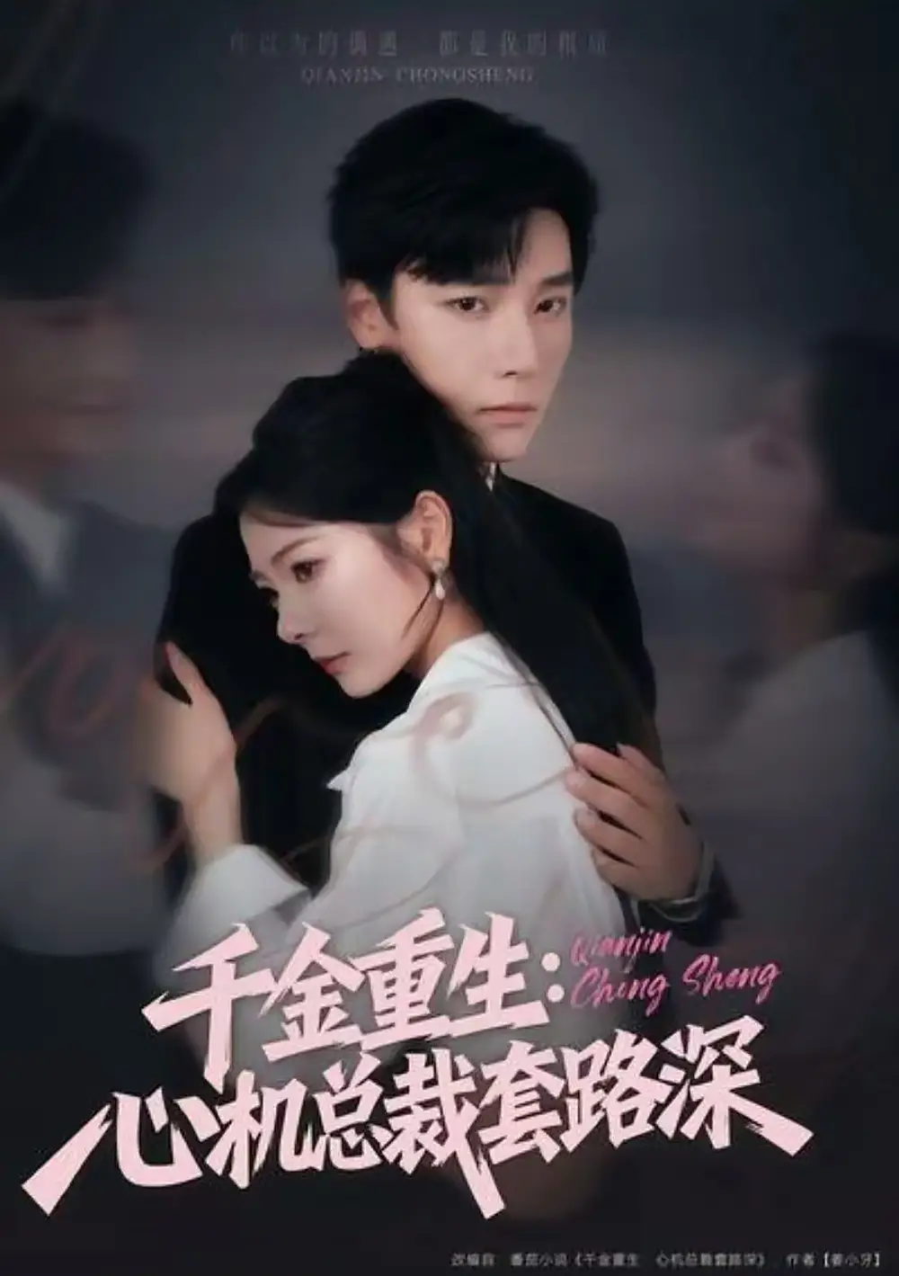 《千金重生：心機總裁套路深（75集）曾希瑭＆金璐瑩》全集免費觀看