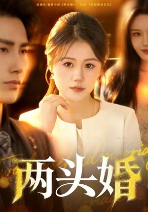 两头婚(60集)屈婉琼&徐嘉良 两头婚(60集)屈婉琼&徐嘉良