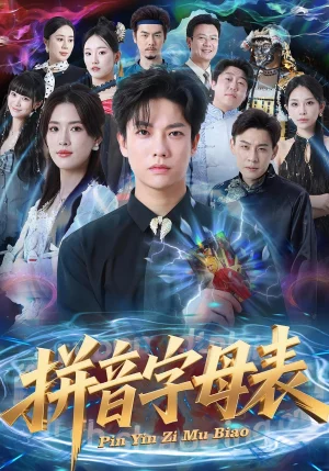 拼音字母表（65集）毛心童&姜鈺佳