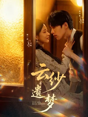 云纱遗梦（52集）吴添豪＆崔一梁