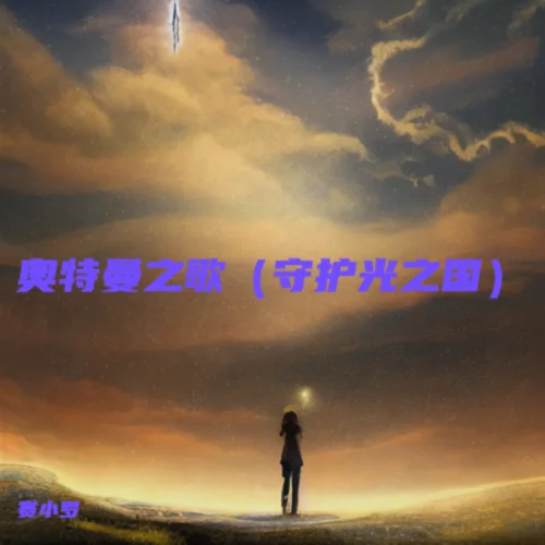 奥特曼之歌（守护光之国）-赛小罗