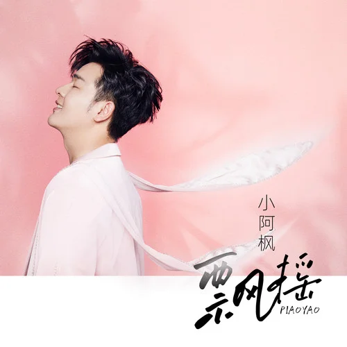 飘摇-小阿枫