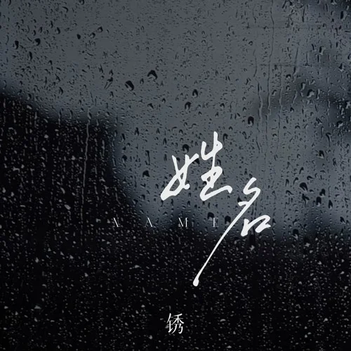 姓名-锈