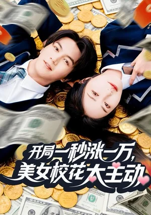 开局一秒涨一万，美女校花太主动（80集）郭岩松＆顾安然