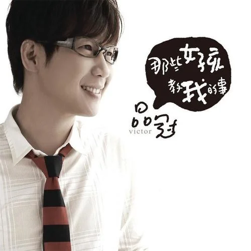 那些女孩教我的事-品冠