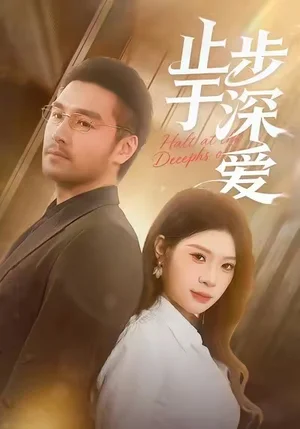 止步于深愛（45集）孔雯雯&金釗