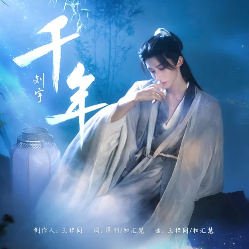 千年-刘宇