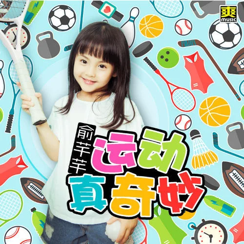 运动真奇妙-俞芊芊