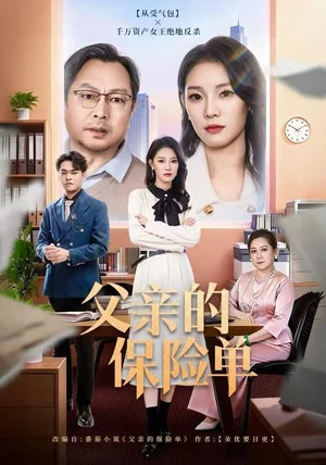 父亲的保险单（60集）刘川榆&李壮壮