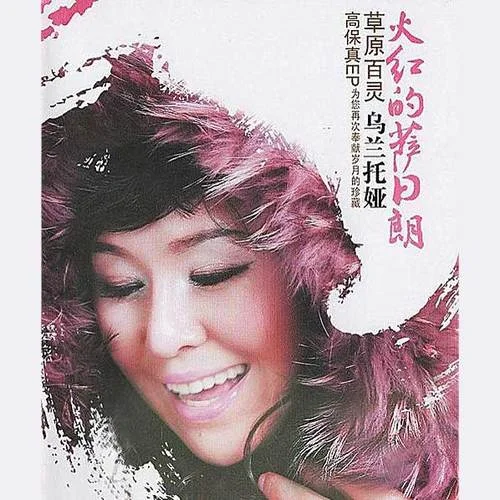 火红的萨日朗-乌兰托娅