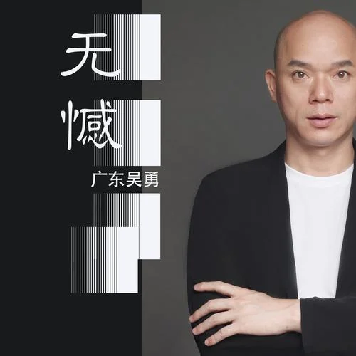 无憾-广东吴勇