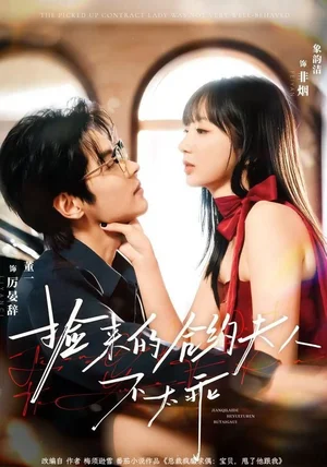 捡来的合约夫人不太乖（68集）董一＆象韵洁