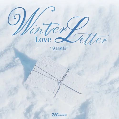 冬日来信 (Winter Love Letter)-时代少年团