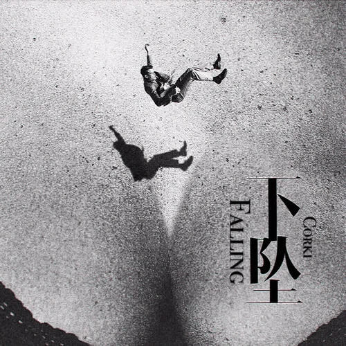 下坠Falling-Corki