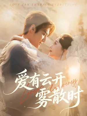 爱有云开雾散时（60集）周宇航＆张贻乔