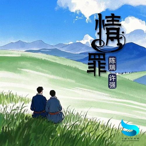 情罪 (对唱版)-陈瑞&许强