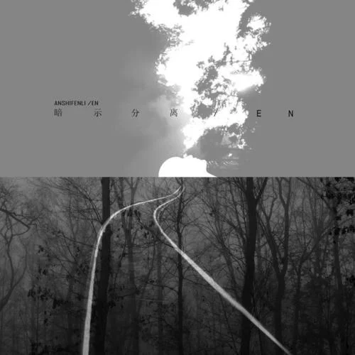 暗示分离-en　