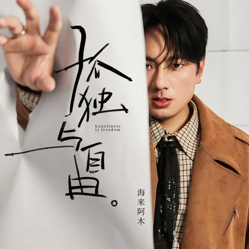 孤独与自由-海来阿木