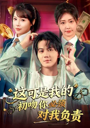 这可是我的初吻你必须对我负责（80集）顾安然&郭岩松