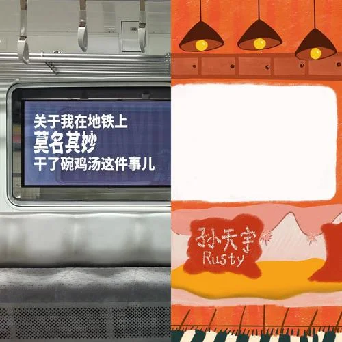 关于我在地铁上莫名其妙干了碗鸡汤这件事儿-孙天宇