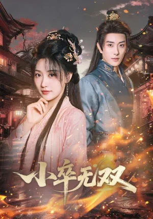 小卒无双（82集）王硕&夏易